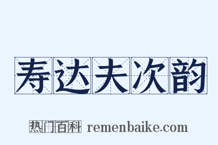 寿达夫次韵是什么意思的图片